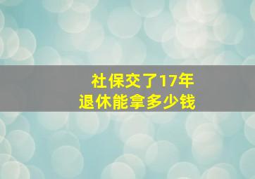 社保交了17年退休能拿多少钱