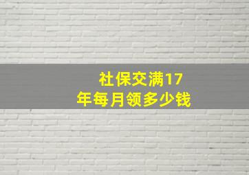 社保交满17年每月领多少钱