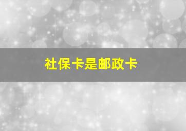 社保卡是邮政卡