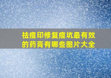 祛痘印修复痘坑最有效的药膏有哪些图片大全