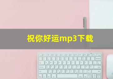 祝你好运mp3下载