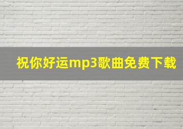 祝你好运mp3歌曲免费下载