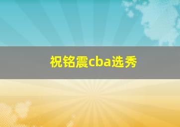 祝铭震cba选秀