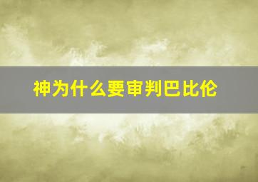 神为什么要审判巴比伦