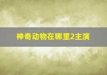 神奇动物在哪里2主演