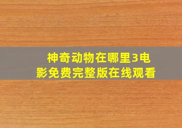 神奇动物在哪里3电影免费完整版在线观看