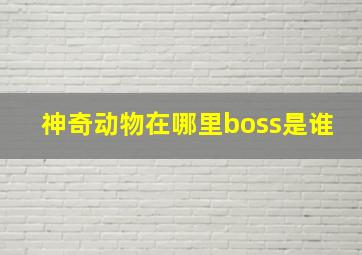 神奇动物在哪里boss是谁