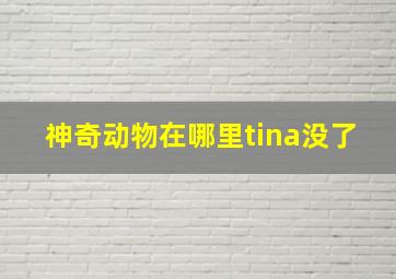 神奇动物在哪里tina没了