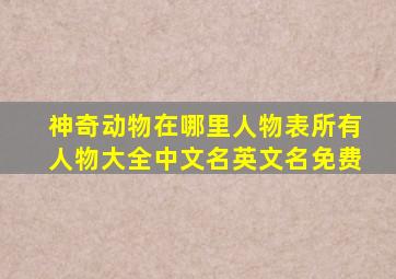 神奇动物在哪里人物表所有人物大全中文名英文名免费