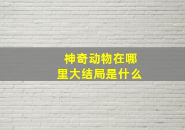 神奇动物在哪里大结局是什么