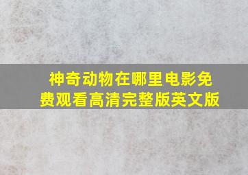 神奇动物在哪里电影免费观看高清完整版英文版