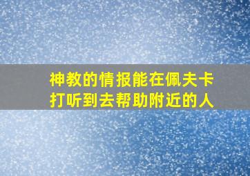 神教的情报能在佩夫卡打听到去帮助附近的人