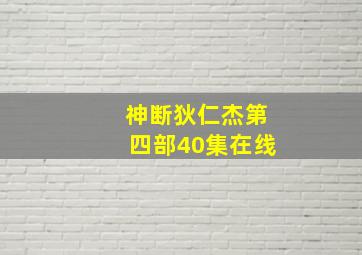 神断狄仁杰第四部40集在线