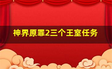 神界原罪2三个王室任务