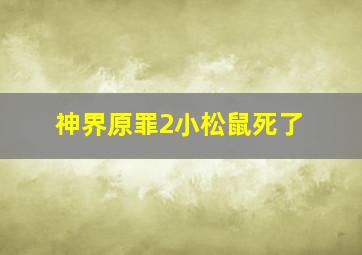 神界原罪2小松鼠死了