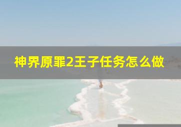 神界原罪2王子任务怎么做