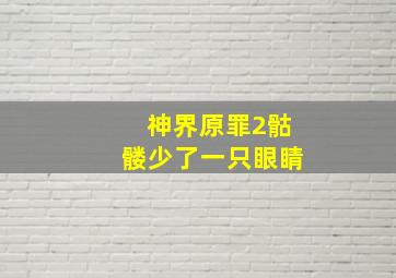 神界原罪2骷髅少了一只眼睛