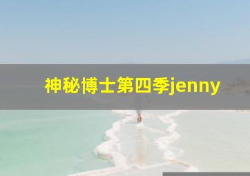 神秘博士第四季jenny