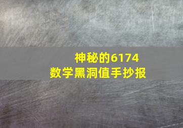 神秘的6174数学黑洞值手抄报