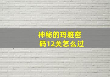 神秘的玛雅密码12关怎么过