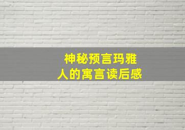 神秘预言玛雅人的寓言读后感