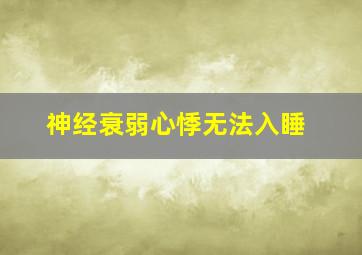 神经衰弱心悸无法入睡