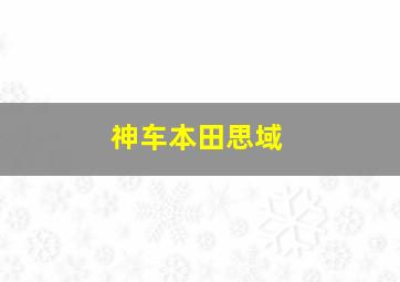 神车本田思域