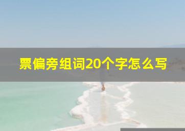 票偏旁组词20个字怎么写