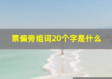 票偏旁组词20个字是什么