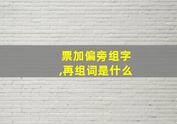 票加偏旁组字,再组词是什么