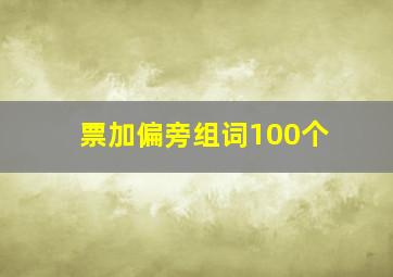 票加偏旁组词100个