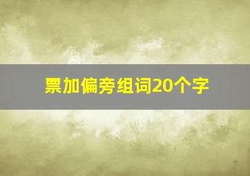 票加偏旁组词20个字