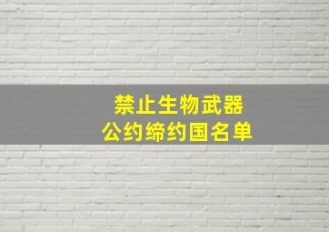 禁止生物武器公约缔约国名单