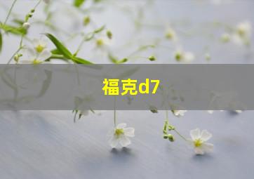 福克d7