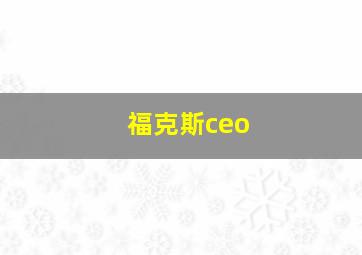 福克斯ceo