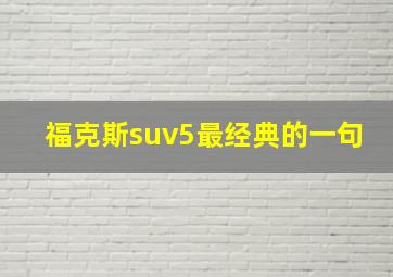 福克斯suv5最经典的一句