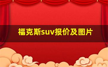 福克斯suv报价及图片