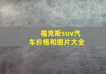 福克斯suv汽车价格和图片大全