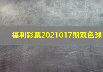 福利彩票2021017期双色球