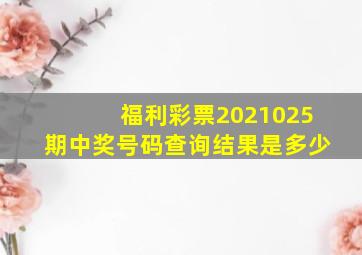 福利彩票2021025期中奖号码查询结果是多少