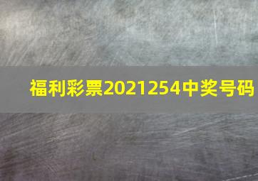 福利彩票2021254中奖号码