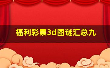 福利彩票3d图谜汇总九