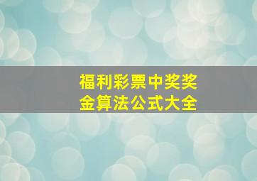 福利彩票中奖奖金算法公式大全