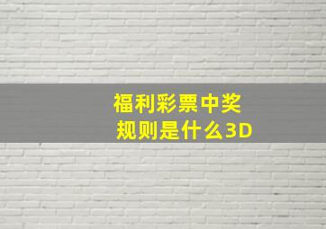 福利彩票中奖规则是什么3D