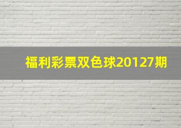 福利彩票双色球20127期