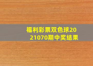 福利彩票双色球2021070期中奖结果