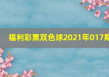 福利彩票双色球2021年017期