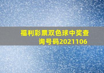 福利彩票双色球中奖查询号码2021106