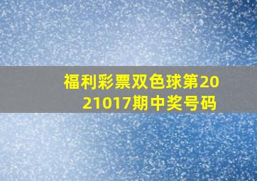 福利彩票双色球第2021017期中奖号码