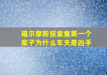 福尔摩斯探案集第一个案子为什么车夫是凶手